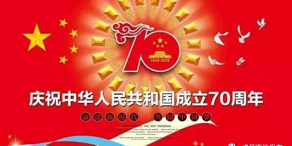 建国70周年活动策划 【壮丽70年·奋进新时代】索池镇庆祝建国七十周年系列活动计划