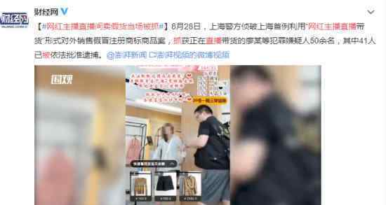 网红主播直播间卖假货当场被抓 什么情况