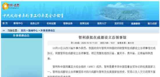 智利在成都设立总领事馆已获批准 具体是什么情况