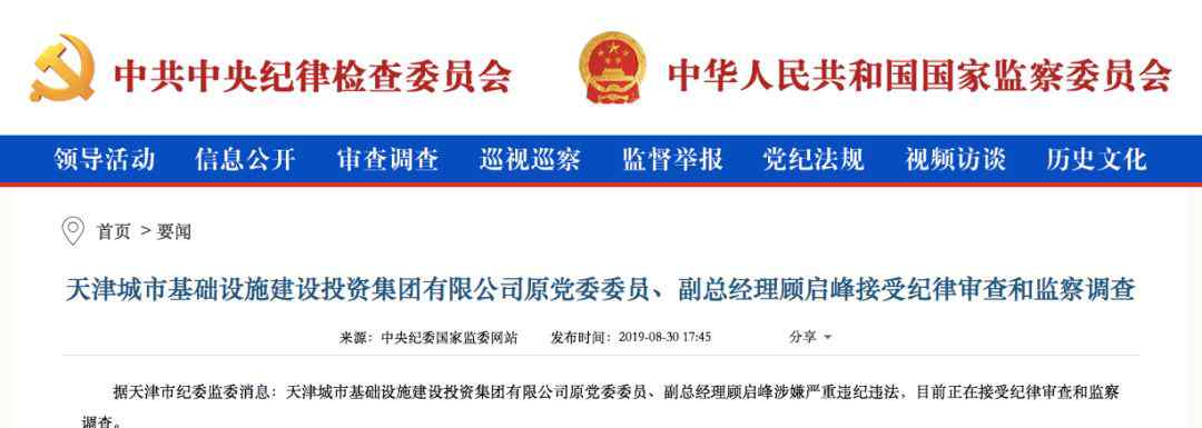 天津城投 天津城投集团原副总经理顾启峰被查