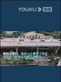 重庆土豪坐直升飞机空中撒3000万? 假的!网友在线辟谣