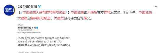 中国驻美大使馆推特号遭攻击 会是谁做的具体什么情况
