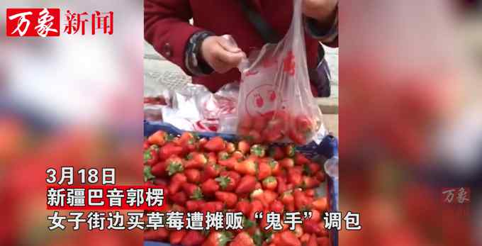 女子买草莓遭摊贩鬼手调包！上称时一个回首掏 面不改色谈笑风生