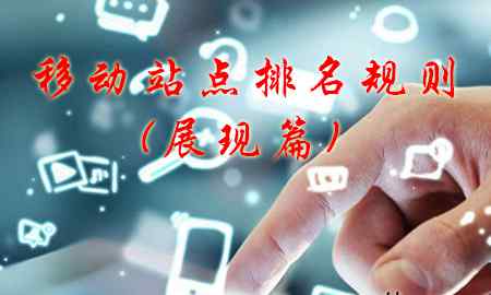 福州网站排名 福州网站优化之移动站点排名规则