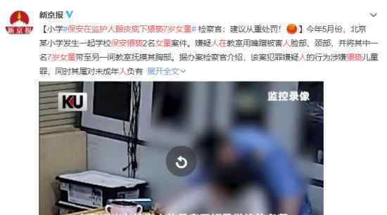 保安在监护人眼皮底下猥亵7岁女童 具体什么情况