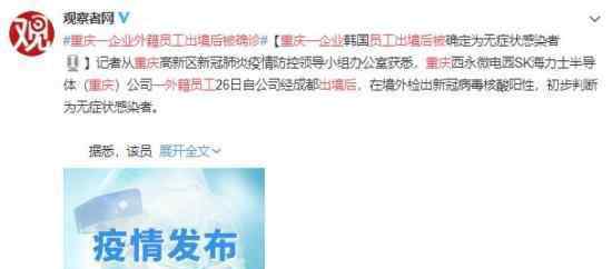 重庆一企业外籍员工出境后被确诊 具体什么情况