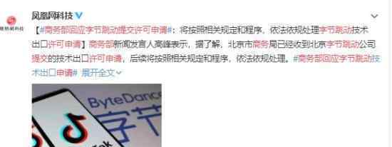 商务部回应字节跳动提交许可申请 具体说了什么