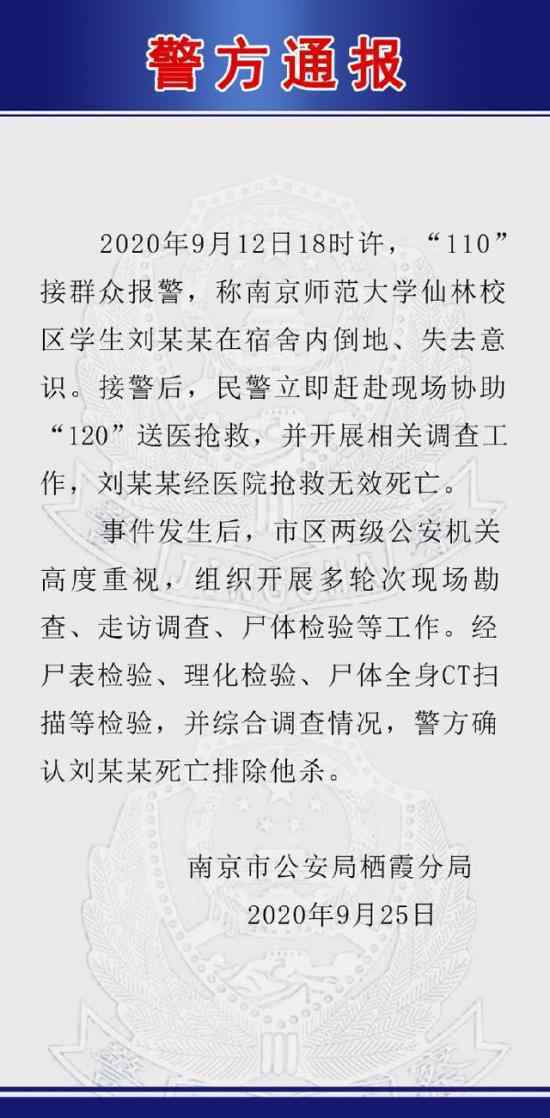 警方通报南师大一学生在宿舍死亡 具体是什么情况