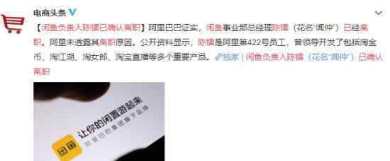 闲鱼负责人陈镭已确认离职 具体什么原因
