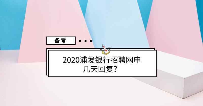 浦发银行招聘官网 2020浦发银行招聘网申几天回复？