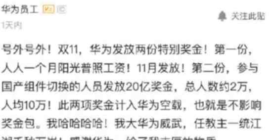华为发放20亿奖金 是真是假发给谁的