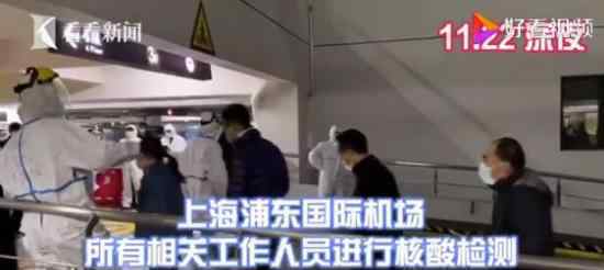 浦东机场相关人员连夜核酸检测 为什么这么赶