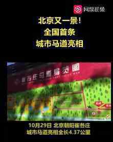 北京开通4.37公里城市马道 具体是怎么回事