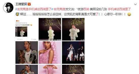 吉克隽逸手机掉进西湖里了 她该怎么办