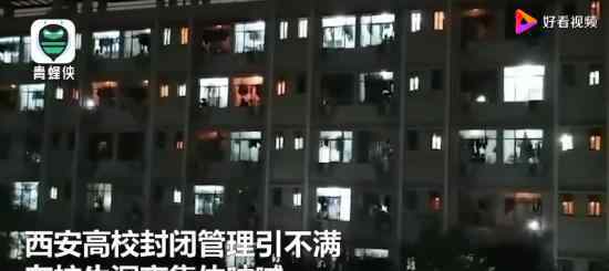 西安外国语大学回应学生喊楼 学生的诉求是什么