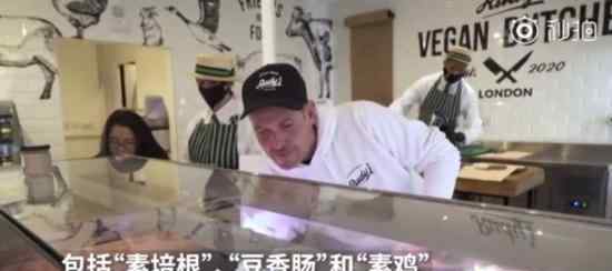 纯素肉铺在英国开张 所有“肉”都是素的 什么情况