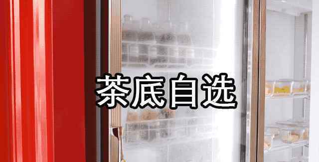 普洱奶茶 隐藏在东街口的“自助”奶茶店，一杯真的能吃到饱！