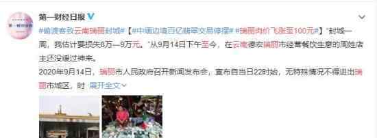 云南瑞丽肉价飞涨至100元 具体什么原因