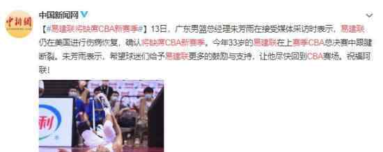 易建联将缺席CBA新赛季 具体什么情况
