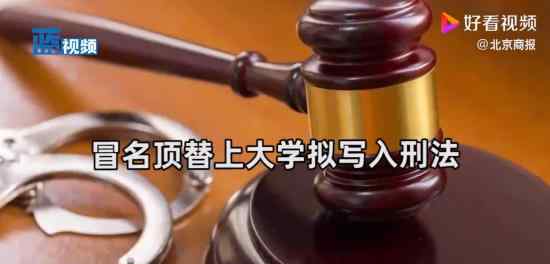冒名顶替上大学拟写入刑法 具体是怎样规定的
