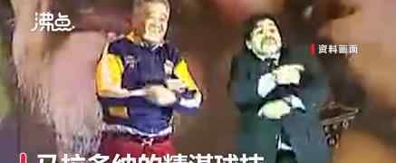 赵本山追忆马拉多纳：真正的球王 他心里非常难过