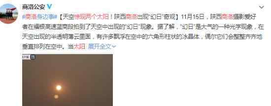 商洛惊现两个太阳 这是什么现象