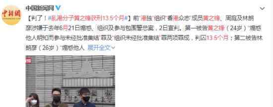 “乱港分子”黄之锋获刑13.5个月 什么情况详情披露