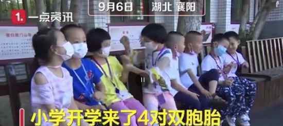开学迎来4对双胞胎老师看晕 真的看晕了