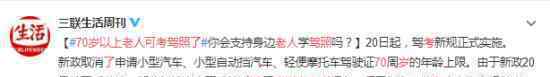 70岁以上老人可考驾照了 真的吗具体什么情况