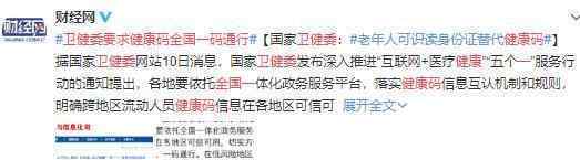 卫健委要求健康码全国一码通行 “码上加码”怎么回事