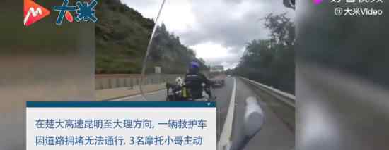 3名摩托小哥帮救护车开道 具体怎么回事