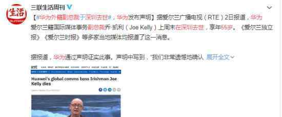 华为55岁外籍副总裁在深圳去世 华为发布声明证实