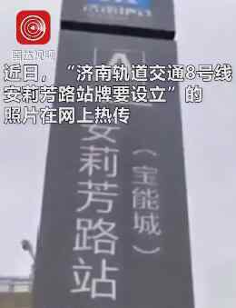 开发商做假地铁站牌忽悠购房者 具体是怎么回事