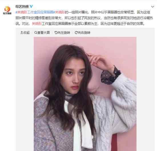 关晓彤回应黑眼圈事件 关晓彤广告黑眼圈未修原图曝光?