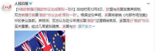 英欧就履行脱欧协议达成原则一致 这是什么协议