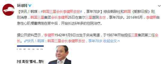 韩国三星会长李健熙去世 享年78岁一路走好