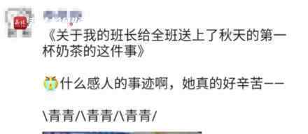 班长自费给全班买秋天第一杯奶茶 实名羡慕