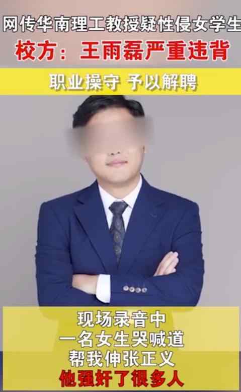 华南理工大学解聘王雨磊 发生了什么事情具体经过是