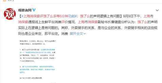 上海消保委评饿了么多等5分钟 具体什么原因