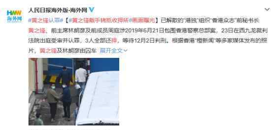 黄之锋戴手铐抵收押所画面曝光 什么场面