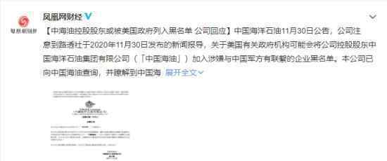 中海油回应或被美政府列入黑名单 是怎么回应的