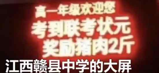 联考状元奖励猪肉2斤 是怎么回事谁想出来的