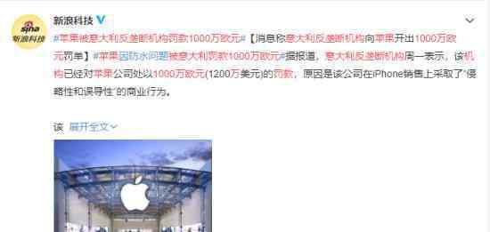 苹果被意大利反垄断机构罚款1000万欧元 原因是什么