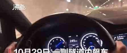 司机隧道内飙车时速271公里 具体什么情况