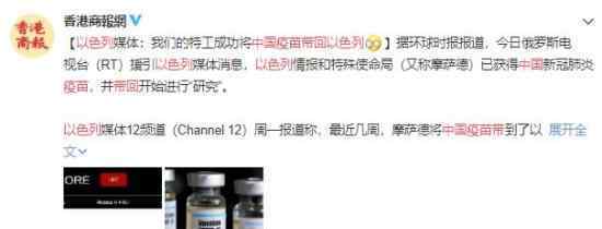 外媒:特工将中国疫苗带回以色列 这是怎么回事