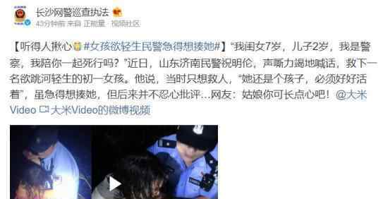 女孩欲轻生民警急得想揍她 具体是什么情况