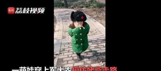 2岁萌娃穿军大衣模仿姥爷走路 这是什么情况