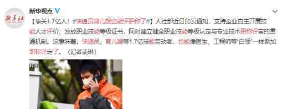 快递员育儿嫂也能评职称了 这是怎么回事