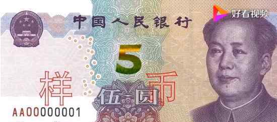 新版5元纸币要来了什么情况有哪些不同