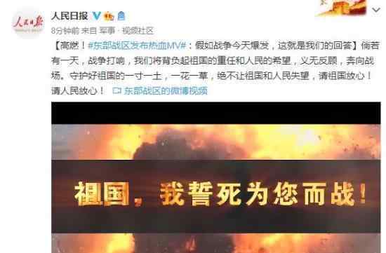 东部战区发布热血MV  守护好祖国的一寸一土